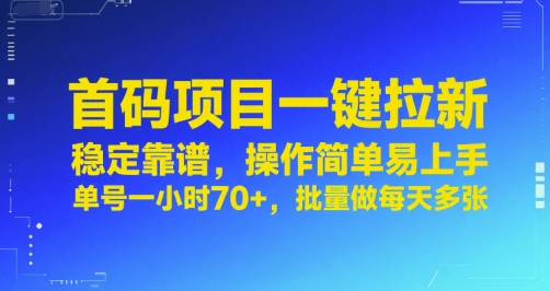 首码项目一键拉新，稳定靠谱，操作简单易上手，单号一小时70+，批量做每天多张【揭秘】-财阁