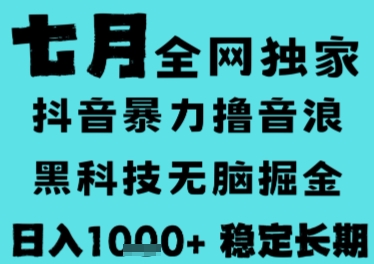 7月最新风口抖音无人直播撸音浪，长期稳定，非短期，全自动运行，低门槛无脑，日入1k+【揭秘】-财阁