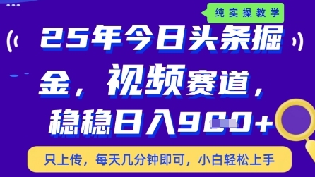 今日头条视频赛道最新玩法，每天十分钟，保底日入9张+【揭秘】-财阁