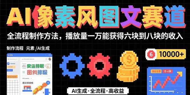 （15572期）AI像素风图文赛道：全流程制作方法，播放量一万能获得6块到8块的收入-财阁