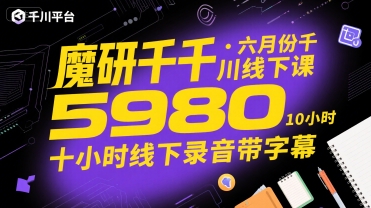 魔研千千·六月份千川线下课5980，十小时线下录音带字幕-财阁