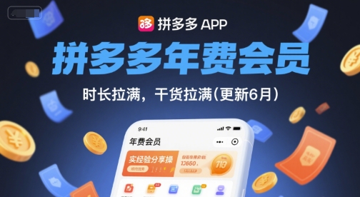 拼多多年费会员，实经验分享操，时长拉满，干货拉满(更新7月)-财阁