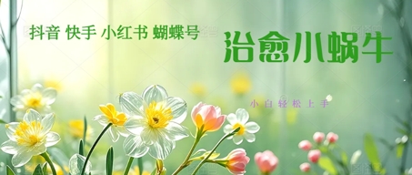 疯狂火爆！抖音，小红书，视频号蜗牛治愈的视频，轻松制作+快速拿到结果-财阁