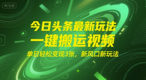 今日头条最新玩法，一键搬运视频，单日轻松变现3张， 新风口新玩法-财阁