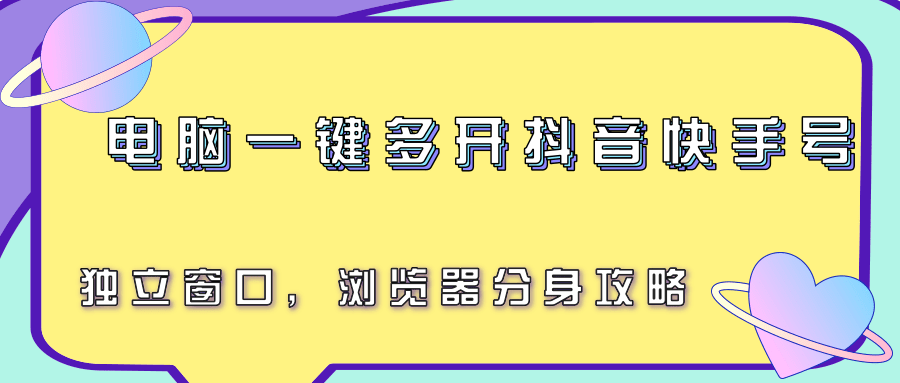 电脑一键多开抖音快手号，独立窗口，浏览器分身攻略-财阁