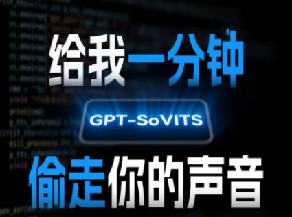 AI声音克隆，给我一分钟偷走你的声音(GPT-SoVITS)-财阁