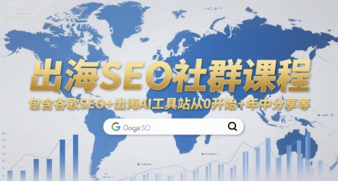 出海SEO社群课程，包含谷歌SEO+出海AI工具站从0开始+年中分享等-财阁