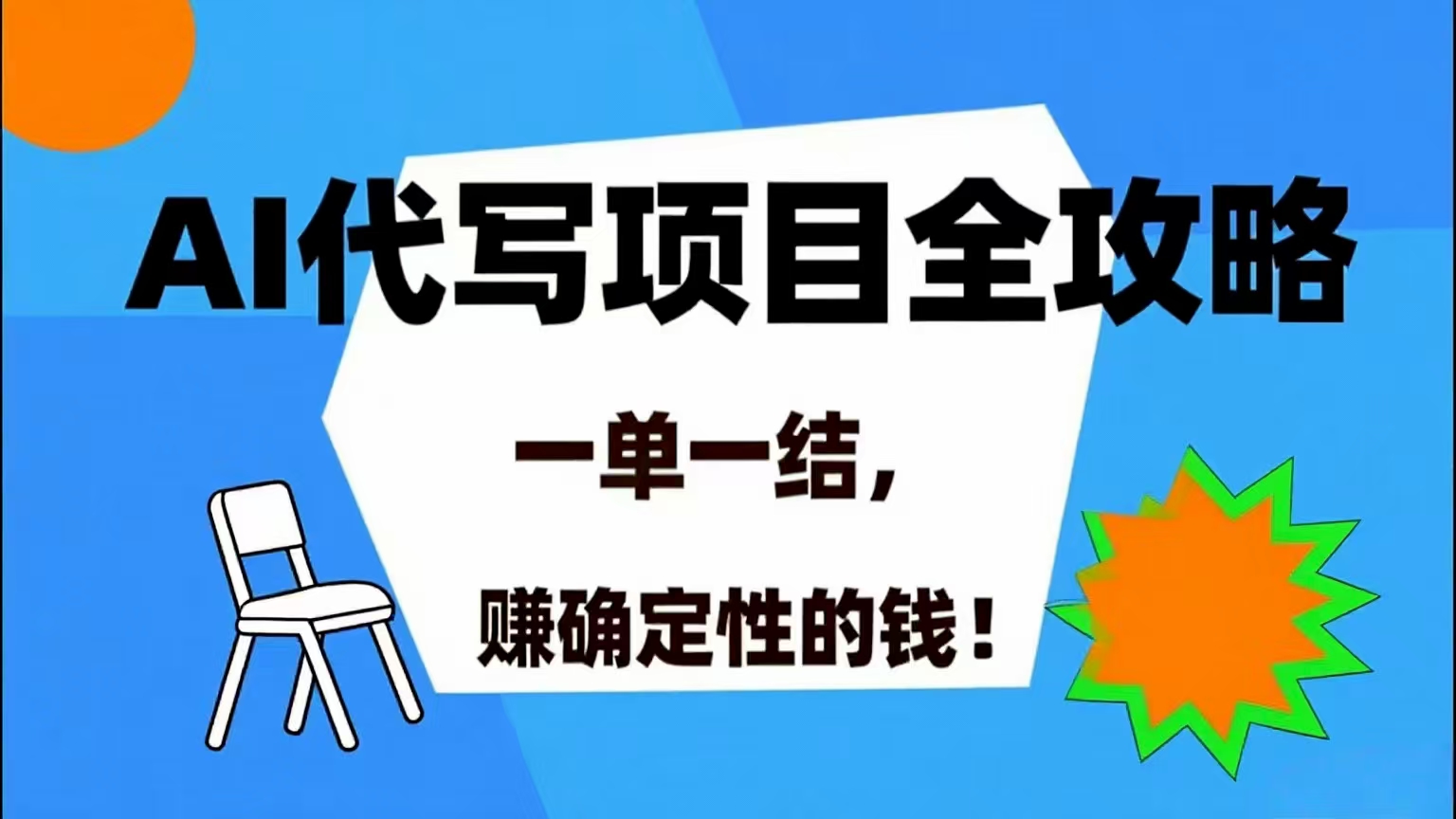 （15543期）AI 代写项目详尽攻略，做完就结款，稳稳拿捏确定的钱！-财阁