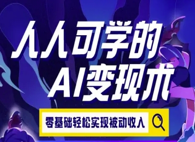 人人可学的AI变现术，零基础轻松实现被动收入-财阁