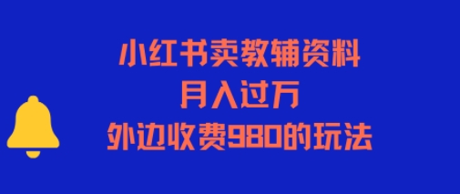 小红书卖教辅资料，月入过1W，外边收费980的玩法-财阁