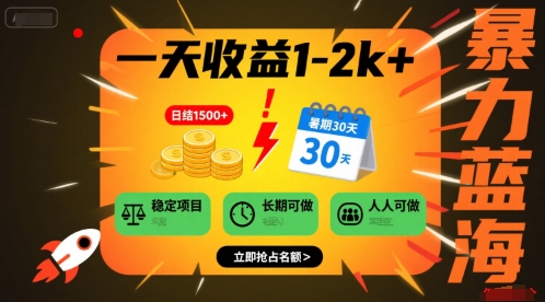 一天收益1-2k+ 稳定项目，暑期暴力蓝海项目，长期稳定，人人可做【揭秘】-财阁