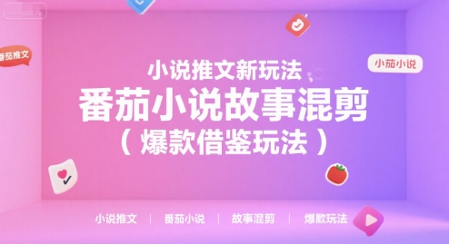 小说推文新玩法，番茄小说故事混剪（爆款借鉴玩法）-财阁