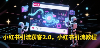 小红书引流获客2.0，小红书引流教程-财阁