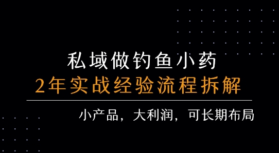 私域做钓鱼小药 每单利润3张+ 详细流程拆解-财阁