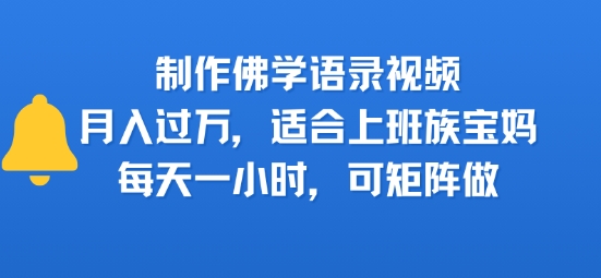 制作佛学语录视频，月入过W，适合上班族，宝妈，每天一小时，可矩阵做-财阁