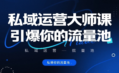 私域运营大师课，引爆你的流量池-财阁