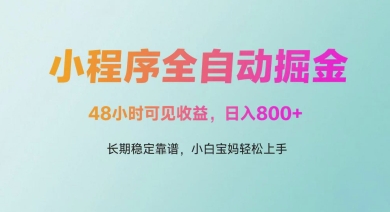 微信小程序全自动掘金，48小时可见收益，日入多张，长期稳定靠谱，小白宝妈轻松上手【揭秘】-财阁