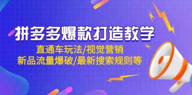 拼多多爆款打造教学：直通车玩法/视觉营销/新品流量爆破/最新搜索规则等-财阁