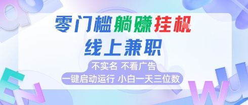 全新上线首码0撸挂G项目，24小时全自动运行，，无需实名无需看广告，小白轻松日入三位数【揭秘】-财阁
