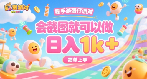 靠手游蛋仔派对，会截图就可以做，日入1k+，简单上手【揭秘】-财阁