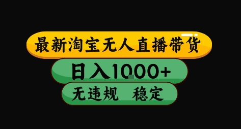 淘宝无人直播带货【最新】，日入10张，独家技术，无违规封号，长期稳定，开播就出单【揭秘】-财阁