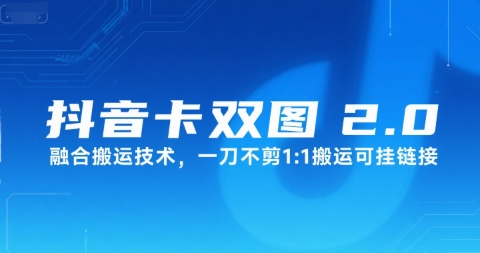 抖音卡双图文2.0融合搬运技术，一刀不剪1：1搬运可挂链接-财阁