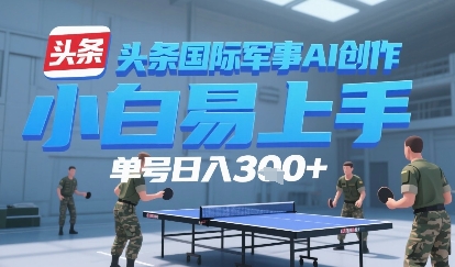 今日头条国际军事AI写作，单号每天轻松3张+-财阁