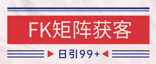 小红书某音FK赛道引流获客 自热矩阵日引200+【揭秘】-财阁