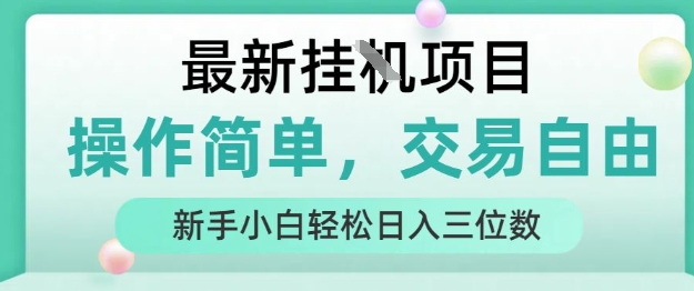最新挂G项目，操作简单，交易自由，人人可上手，新手小白轻松日入三位数【揭秘】-财阁