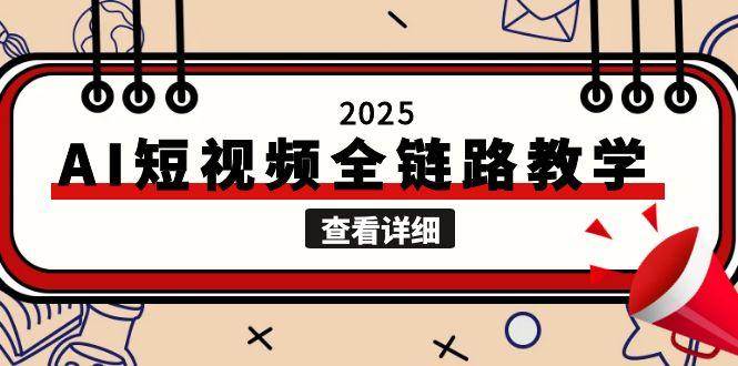 2025AI短视频全链路教学，文案图片视频生成，解决自媒体创作痛点-财阁