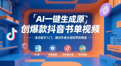 AI一键生成原创爆款抖音书单视频，适合新手入门，撸创作者分成和带货佣金【揭秘】-财阁