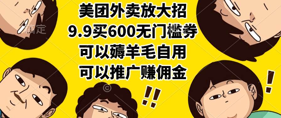 （15352期）美团外卖放大招，9.9买600无门槛券，可以薅羊毛自用，可以推广赚佣金-财阁