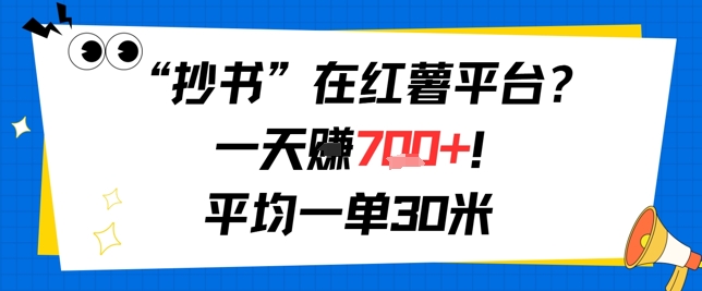 抄书在红薯平台？一天挣几张，平均一单30米，有手就行，新手小白不二之选！-财阁