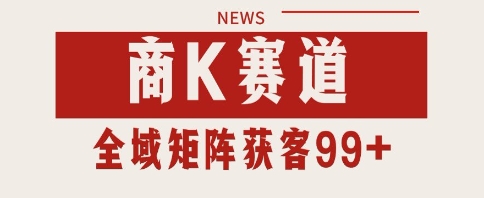 小红书某音商K赛道引流获客 自热矩阵日引200+【揭秘】-财阁