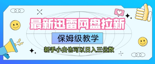 最新迅雷网盘拉新，保姆级教学，新手小白也可以日入三位数-财阁
