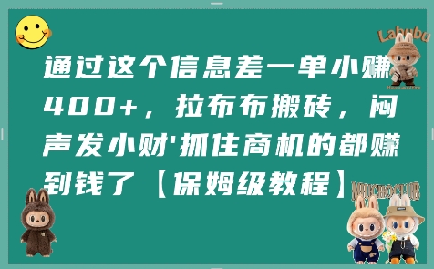 通过这个信息差一单小挣4张+，拉布布搬砖，闷声发小财抓住商机的都挣到钱了【保姆级教程】-财阁