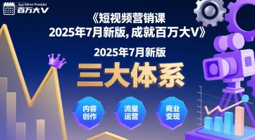 短视频营销课2025年7月新版，三大体系成就百万大V-财阁