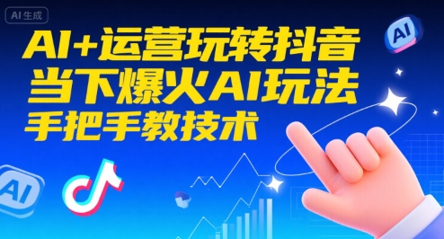 AI+运营玩转抖音，当下爆火AI玩法，手把手教技术-财阁