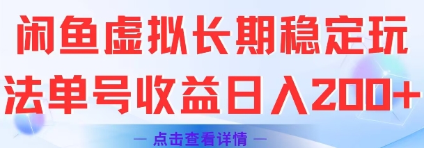 闲鱼虚拟长期稳定玩法单号收益日入2张-财阁
