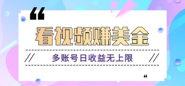 看视频赚美金项目，手机可挂机操作，多账号日收益无上限-财阁