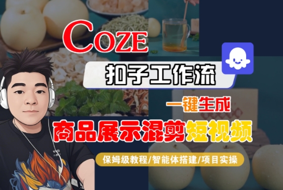 Coze扣子工作流一键生成商品展示混剪短视频，保姆级教程-智能体搭建-项目实操-财阁