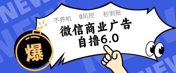 微信商业广告自撸玩法6.0，不养机，0封控，单号50+可矩阵操作【揭秘】-财阁
