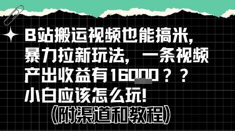 b站掘金计划？搬运视频也能挣拉新的收益，小白应该怎么玩！-财阁