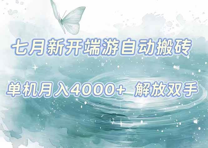 （15435期）7月新开端游自动搬砖项目，单机稳定月入4000+纯自动项目，上车即吃肉。-财阁