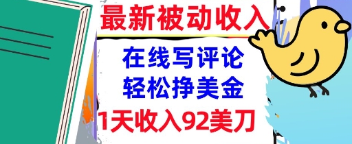 在线写评论，轻松挣美金，1天收入92刀，0门槛，最新的被动收入-财阁