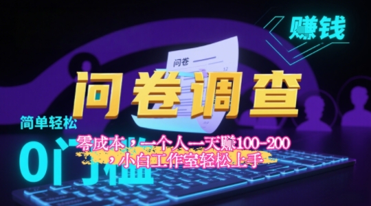 2025《问卷调查》最新工作室技术解密：一个人在家也可以闷声发大财，小白一天2张+，可矩阵放大-财阁