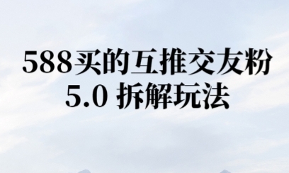 微信半自动互推引流，日引300+-财阁
