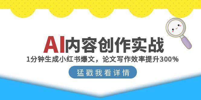 AI内容创作实战：1分钟生成小红书爆文，论文写作效率提升300%-财阁