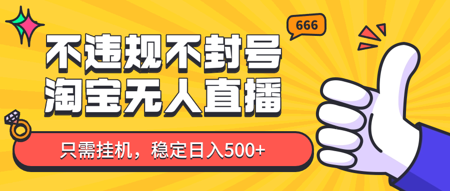 淘宝无人直播最新玩法，不违规不封号，只需挂机，稳定日入500+，新手也能当天开单！-财阁