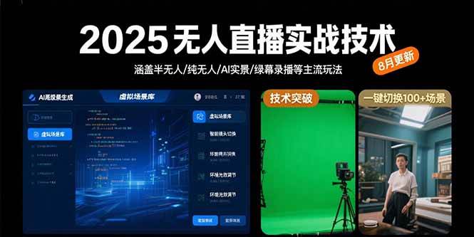 （15621期）2025无人直播实战技术-8月，涵盖半无人/纯无人/AI实景/绿幕录播等主流玩法-财阁
